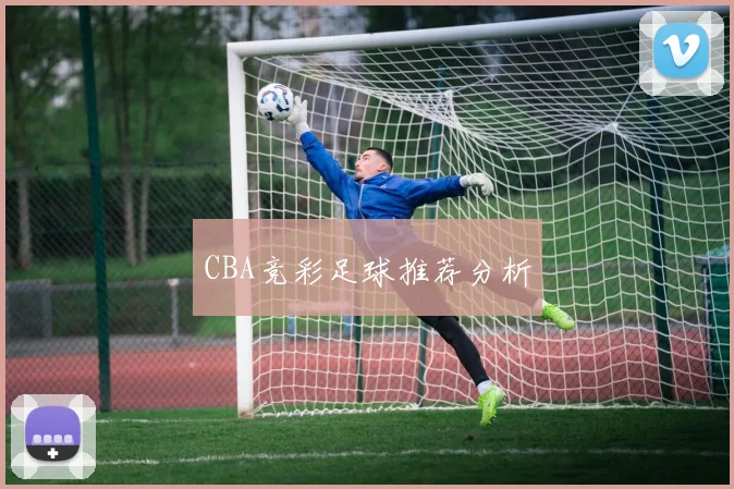 CBA竞彩足球推荐分析