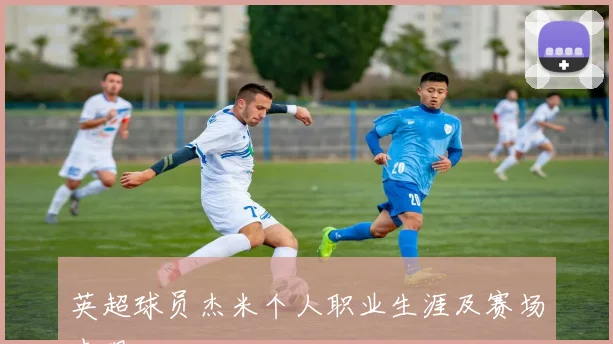 英超球员杰米个人职业生涯及赛场表现