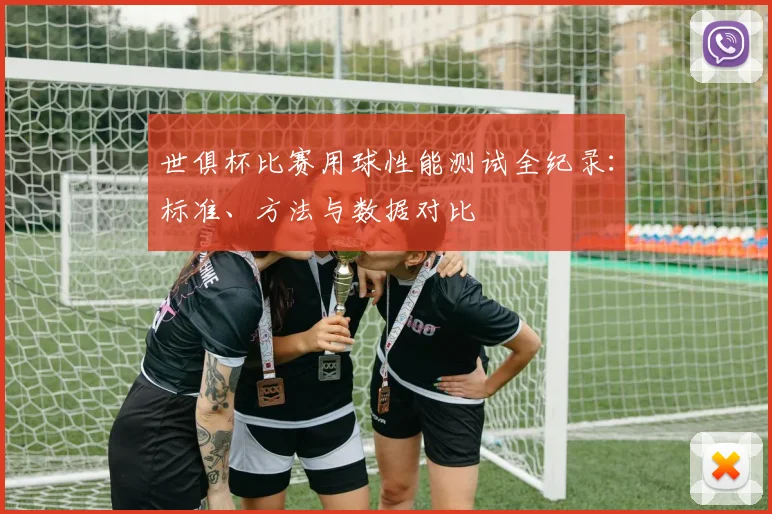 世俱杯比赛用球性能测试全纪录：标准、方法与数据对比