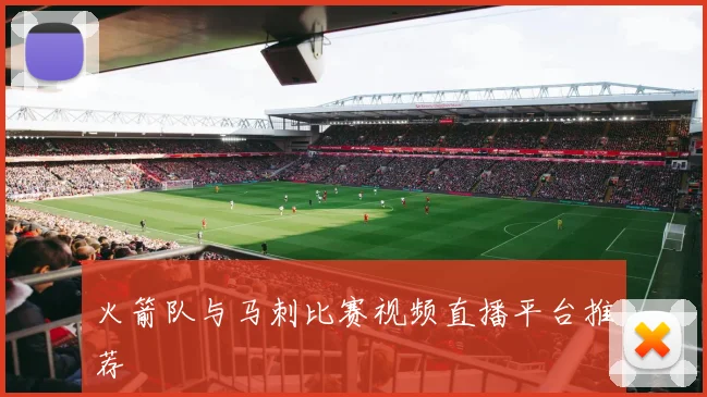 火箭队与马刺比赛视频直播平台推荐
