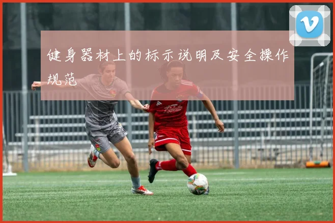 健身器材上的标示说明及安全操作规范