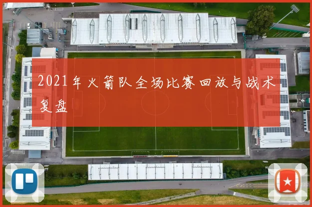 2021年火箭队全场比赛回放与战术复盘