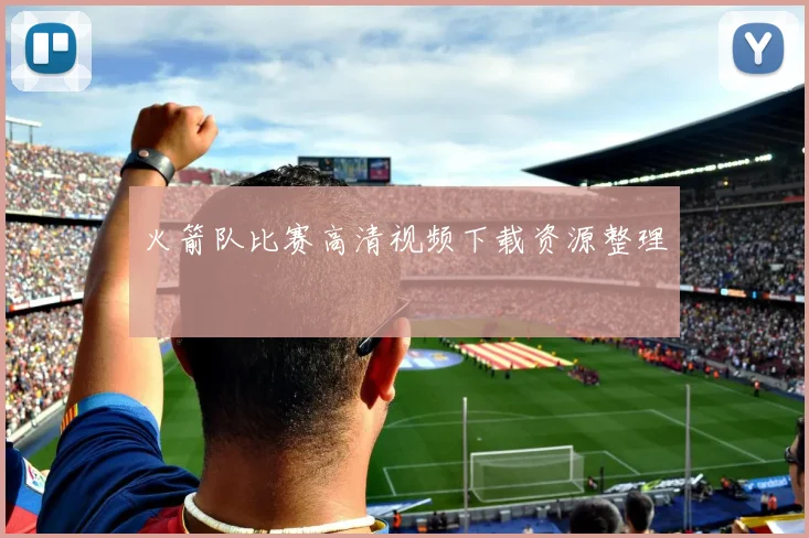 火箭队比赛高清视频下载资源整理