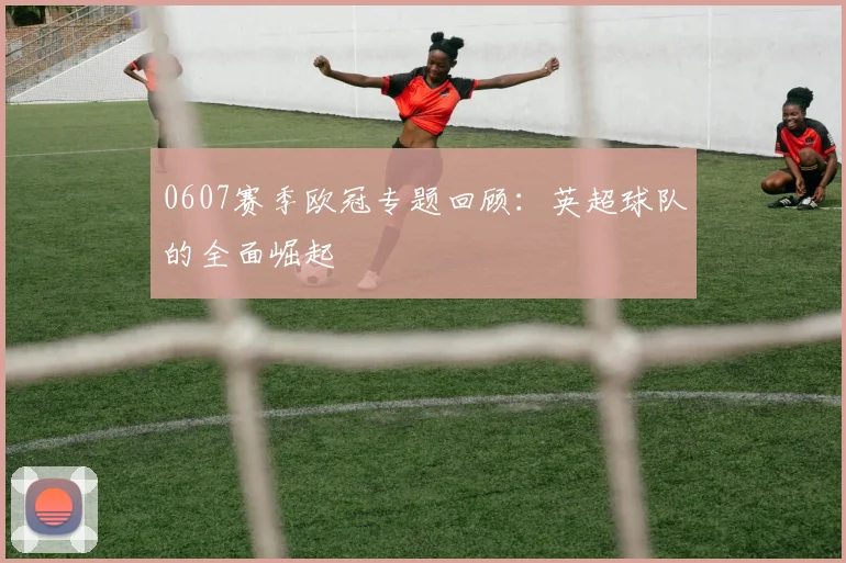 0607赛季欧冠专题回顾：英超球队的全面崛起