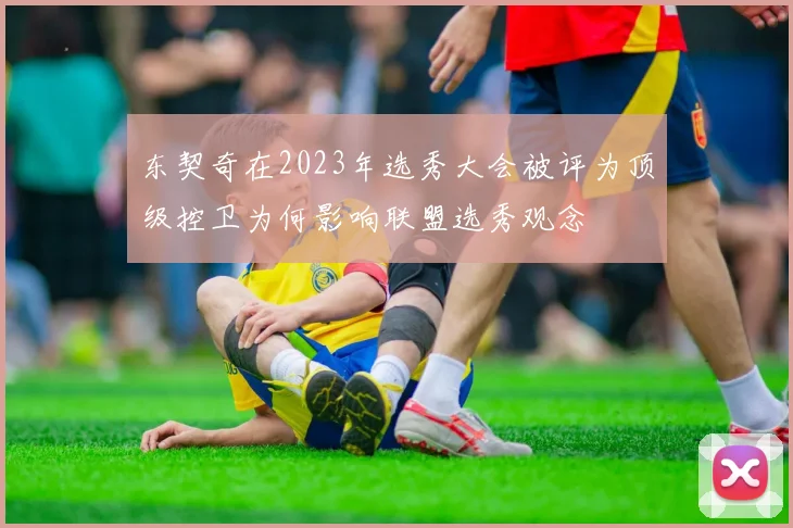 东契奇在2023年选秀大会被评为顶级控卫为何影响联盟选秀观念