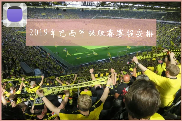 2019年巴西甲级联赛赛程安排