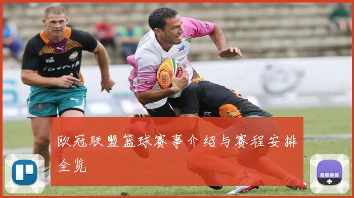 欧冠联盟篮球赛事介绍与赛程安排全览