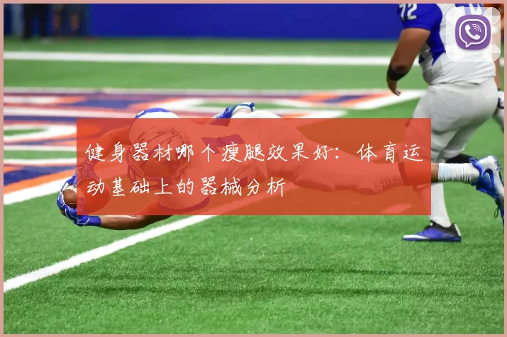 健身器材哪个瘦腿效果好：体育运动基础上的器械分析