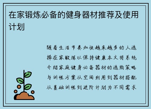 在家锻炼必备的健身器材推荐及使用计划