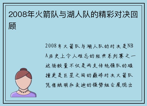 2008年火箭队与湖人队的精彩对决回顾