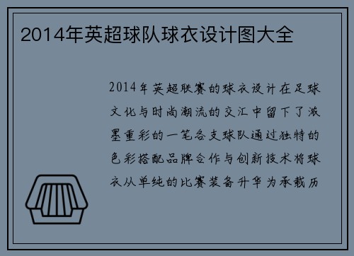 2014年英超球队球衣设计图大全