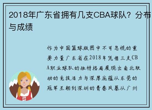 2018年广东省拥有几支CBA球队？分布与成绩