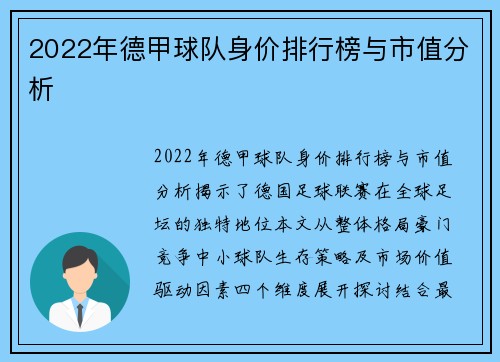 2022年德甲球队身价排行榜与市值分析