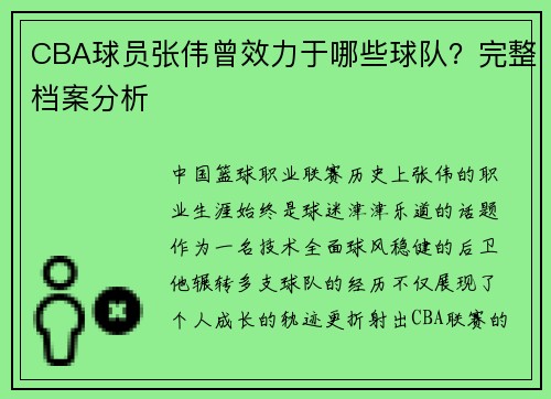 CBA球员张伟曾效力于哪些球队？完整档案分析