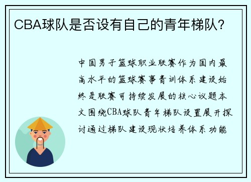 CBA球队是否设有自己的青年梯队？