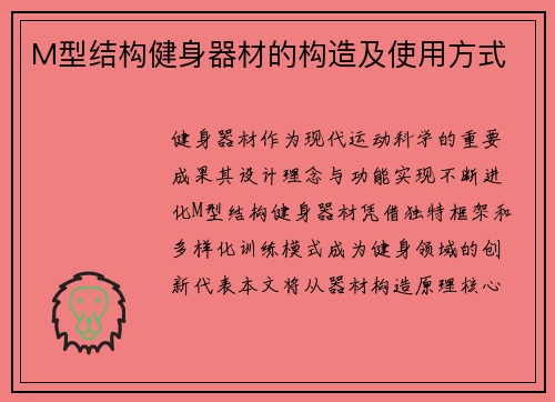 M型结构健身器材的构造及使用方式