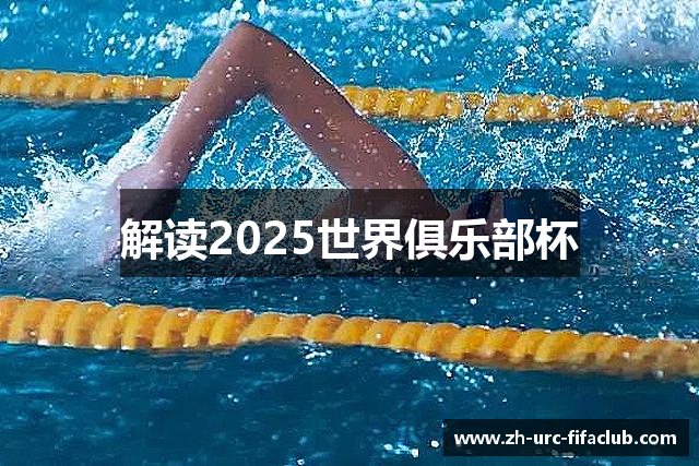 解读2025世界俱乐部杯