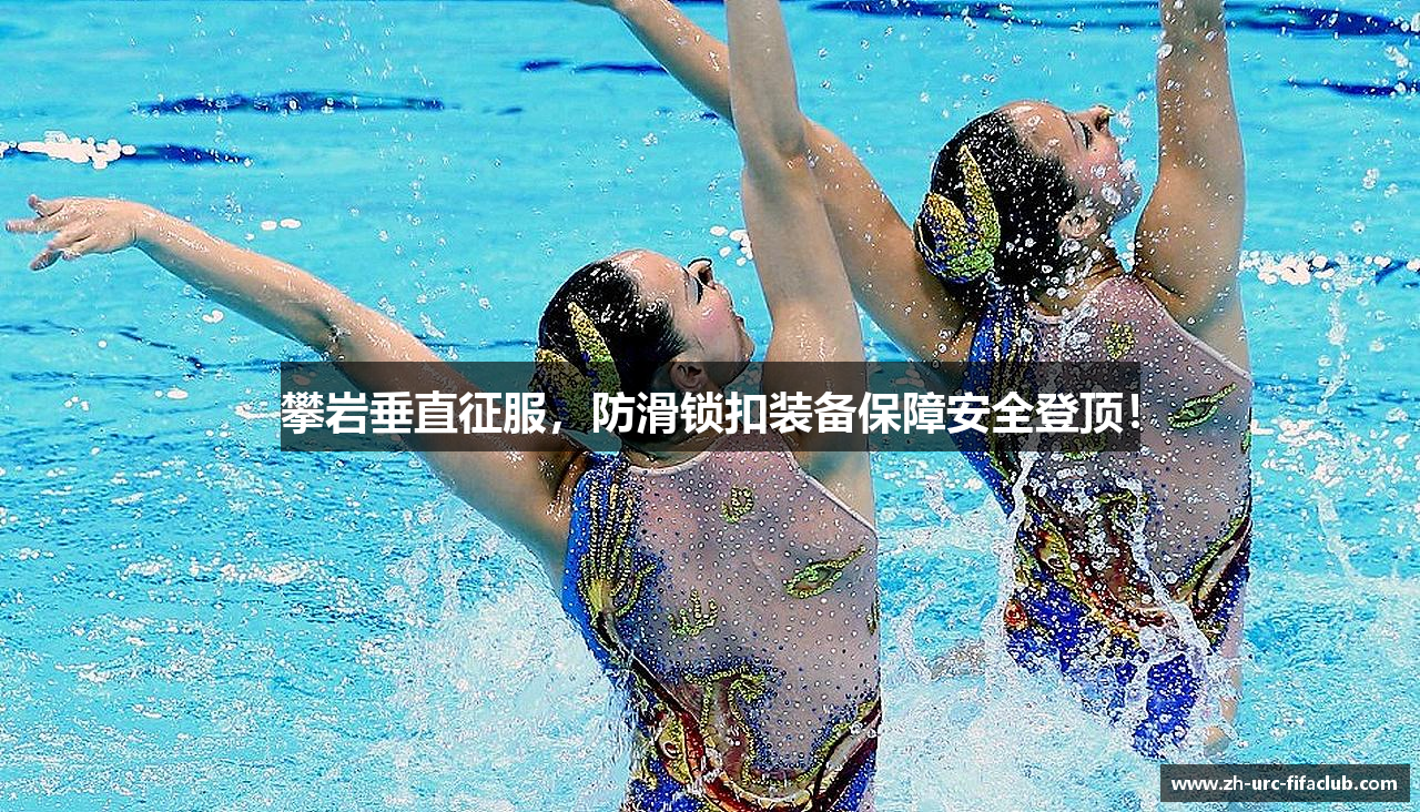 攀岩垂直征服，防滑锁扣装备保障安全登顶！