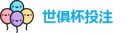 2025世界俱乐部杯
